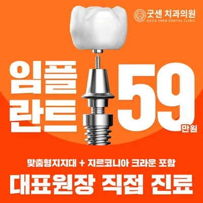 굿센 임플란트 이벤트 썸네일 이미지