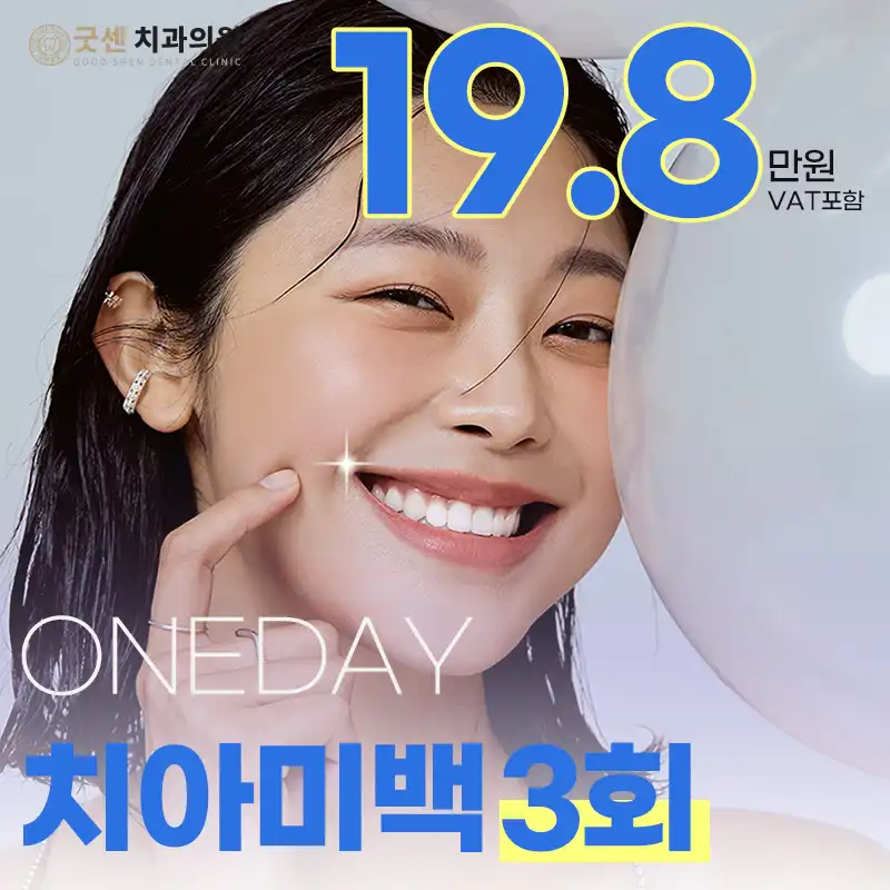 당당하게 스마일 원데이 치아미백 3회