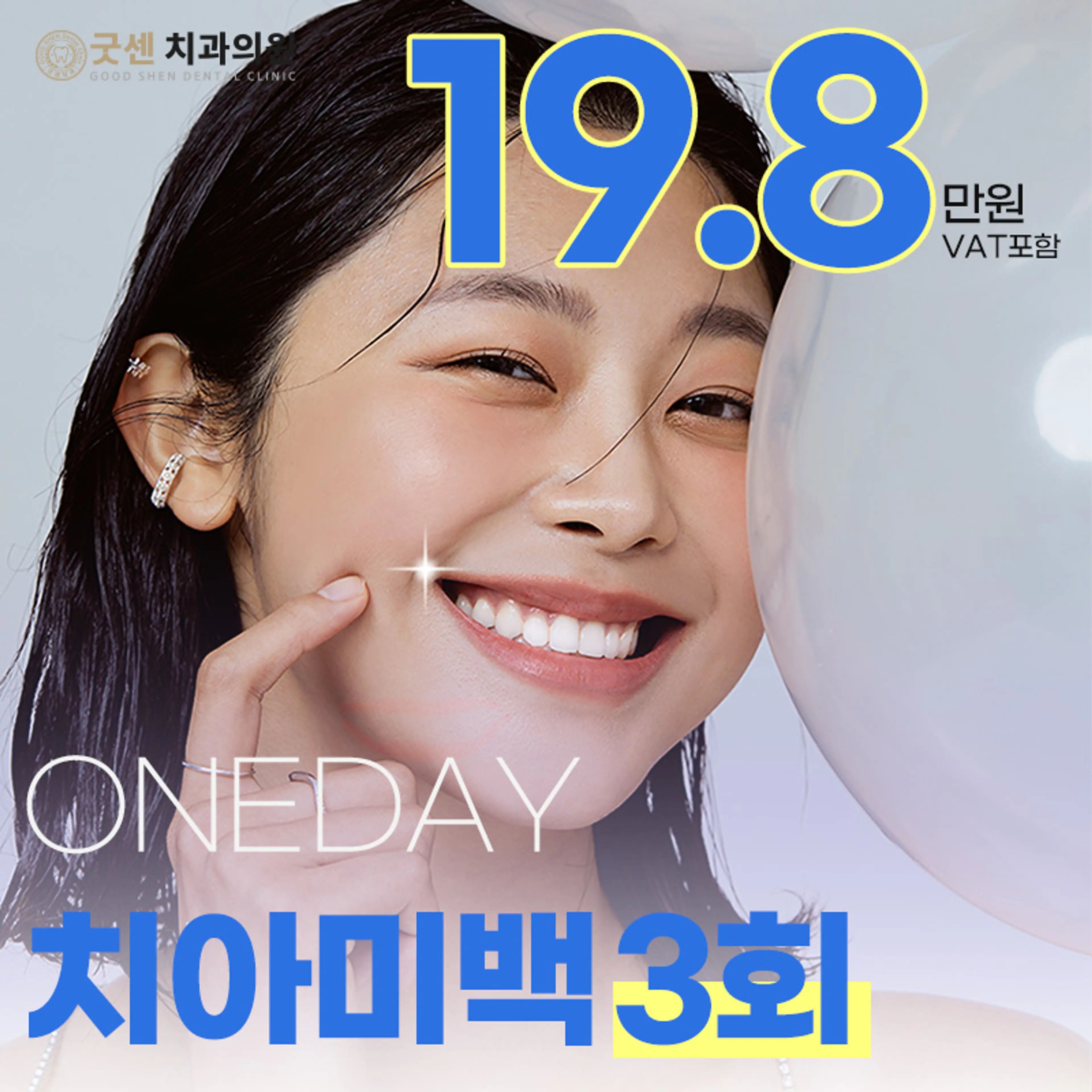 당당하게 스마일 원데이 치아미백 3회