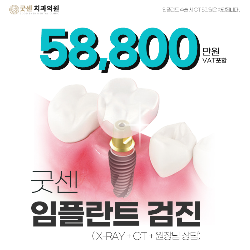 굿센 임플란트 검진 이벤트 썸네일 이미지