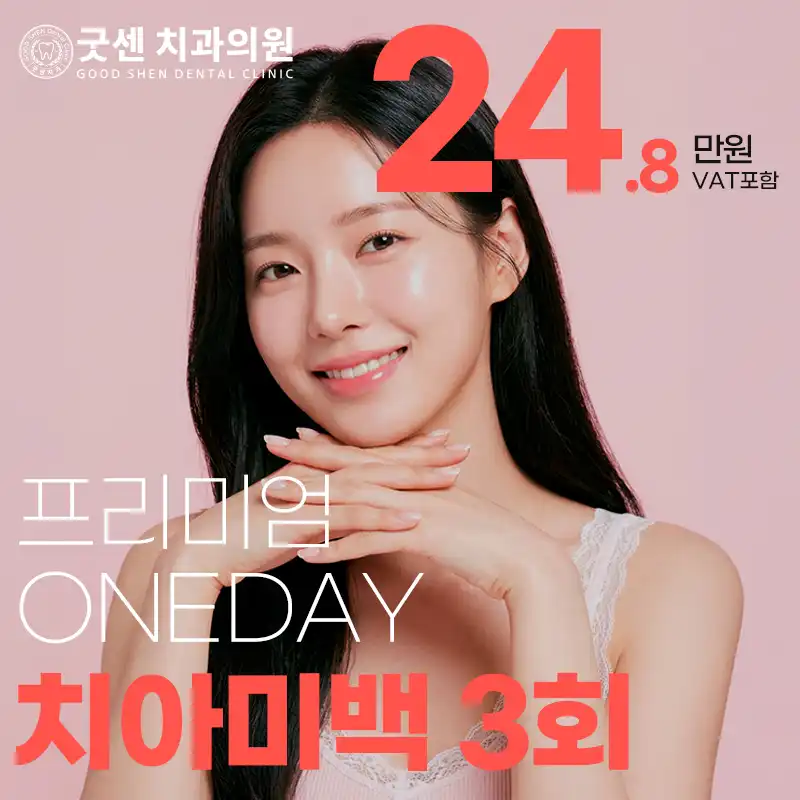 당당하게 스마일 원데이 프리미엄 치아미백 3회