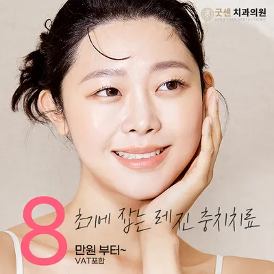 굿센 레진 충치치료 이벤트 썸네일 이미지
