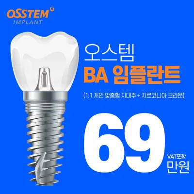 굿센 오스템 BA 임플란트 이벤트 썸네일 이미지