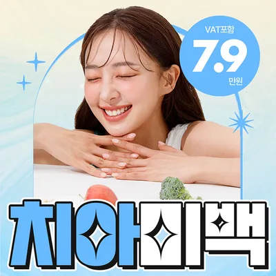 하루면돼 치아미백 30분만에 하얀치아 이벤트 썸네일 이미지