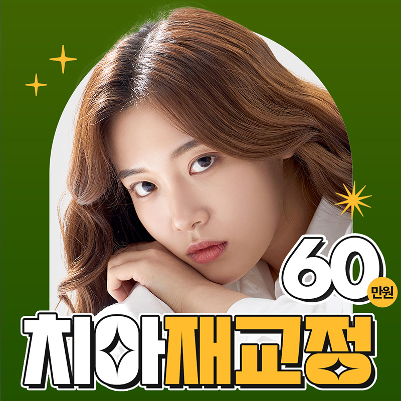 원인부터 바로잡는 디지털 치아재교정 이벤트 썸네일 이미지