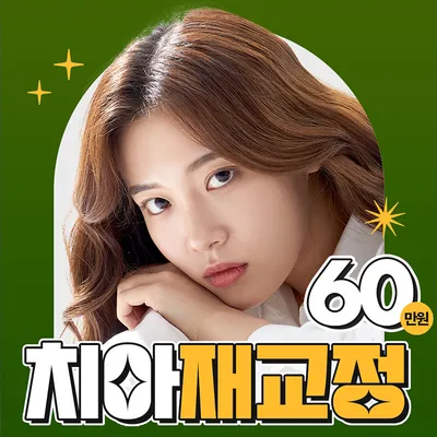 원인부터 바로잡는 디지털 치아재교정 이벤트 썸네일 이미지