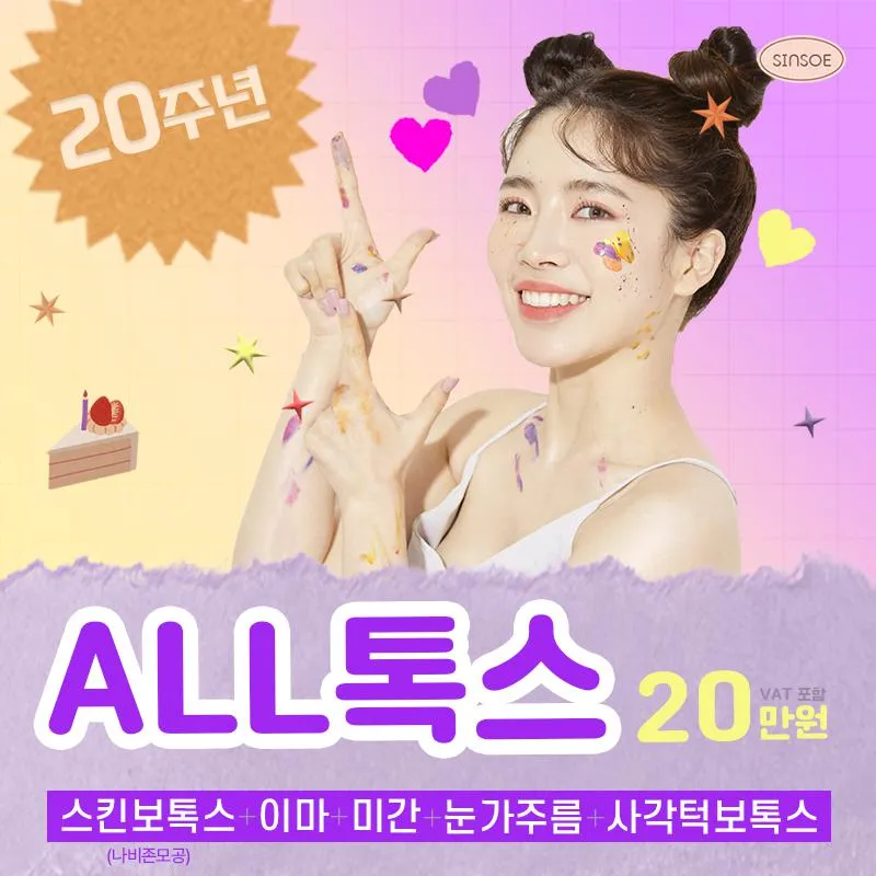 20주년 얼굴전체보톡스 이벤트 썸네일 이미지