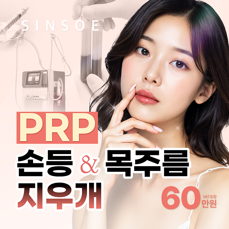 PRP 손등 & 목주름 지우개 이벤트 썸네일 이미지