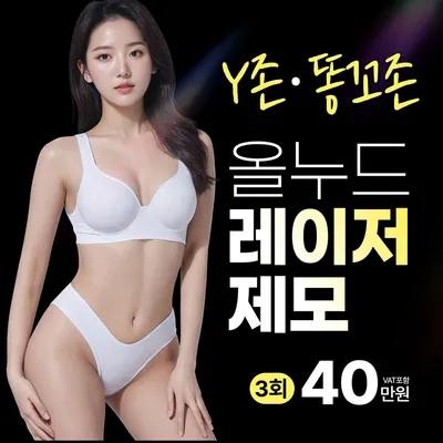 올누드 레이저제모 이벤트 썸네일 이미지