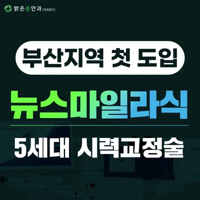 부산지역 첫도입! 뉴스마일 특별 혜택 이벤트 썸네일 이미지