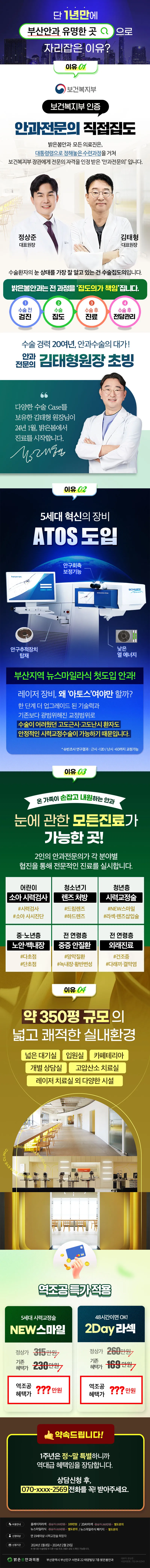 밝은봄안과 부산지역 첫도입! 뉴스마일 특별 혜택 이벤트, 시술 상세 이미지