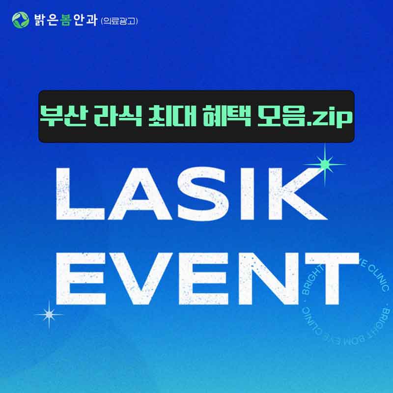 부산지역 뒤흔들 라식혜택 모음.zip 이벤트 썸네일 이미지