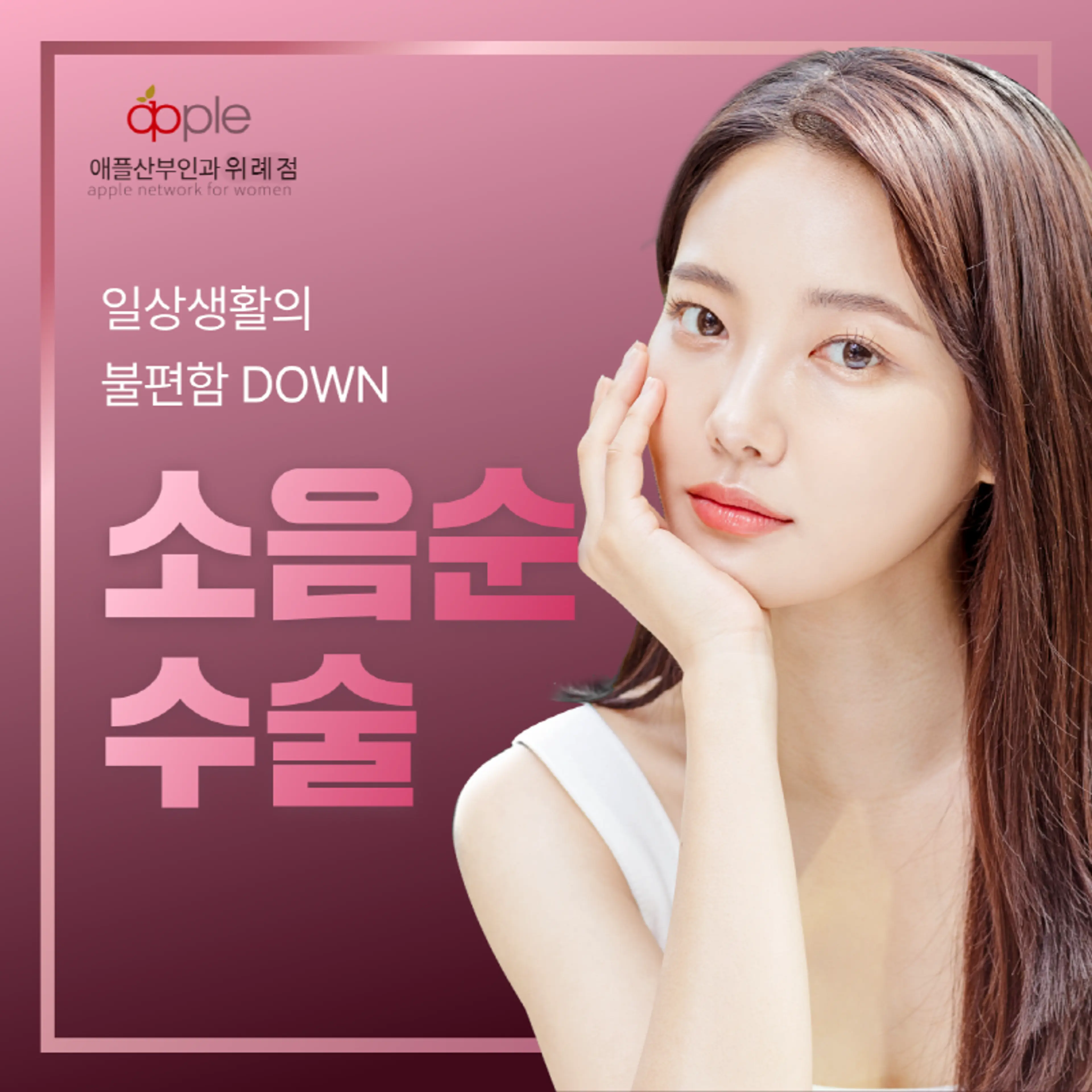 위례점-속까지 이뻐지자!! 소음순수술