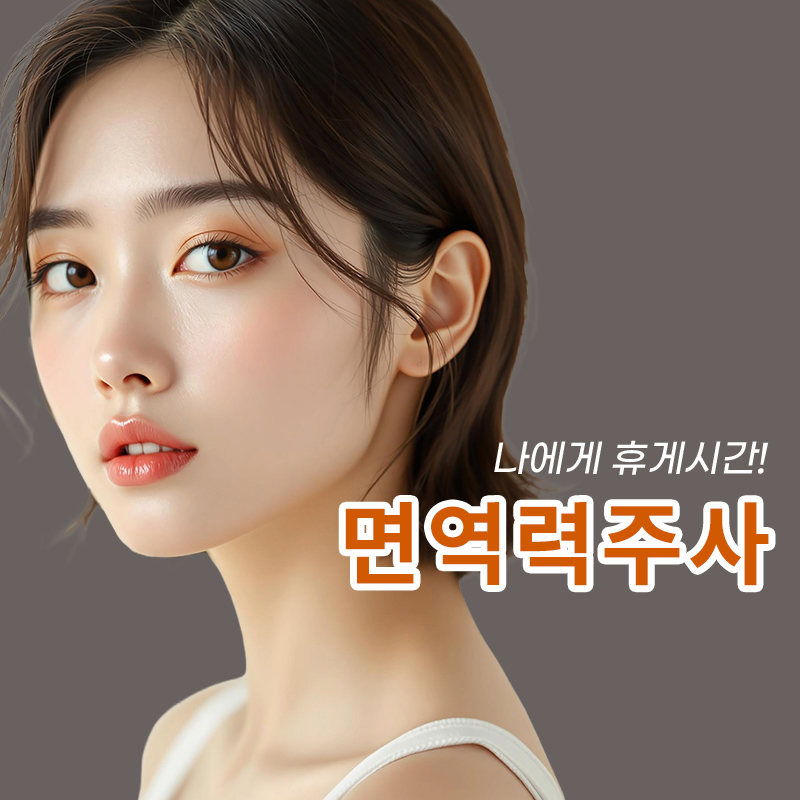 [위례] 면역력주사 (1회) 이벤트 썸네일 이미지