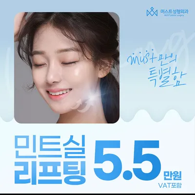 머스트 민트실리프팅 이벤트 썸네일 이미지