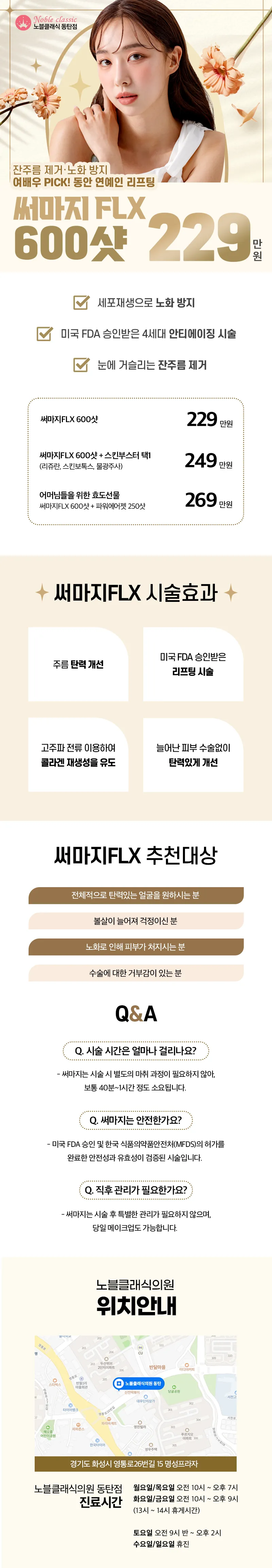 노블클래식의원 동탄점 써마지 600샷 이벤트  이벤트, 시술 상세 이미지