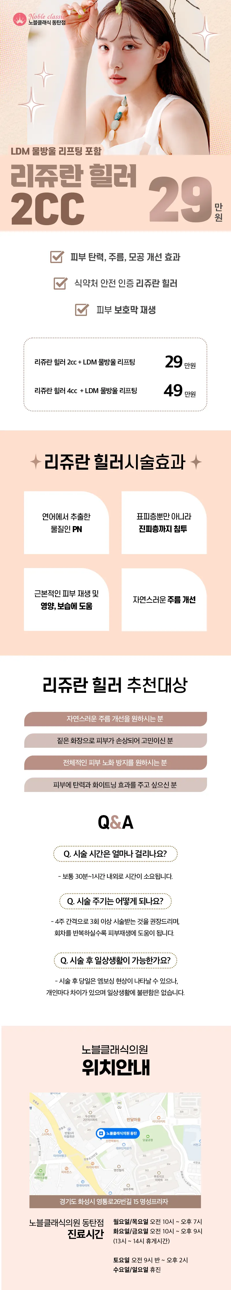 노블클래식의원 동탄점 리쥬란힐러 + 물방울 리프팅 이벤트  이벤트, 시술 상세 이미지