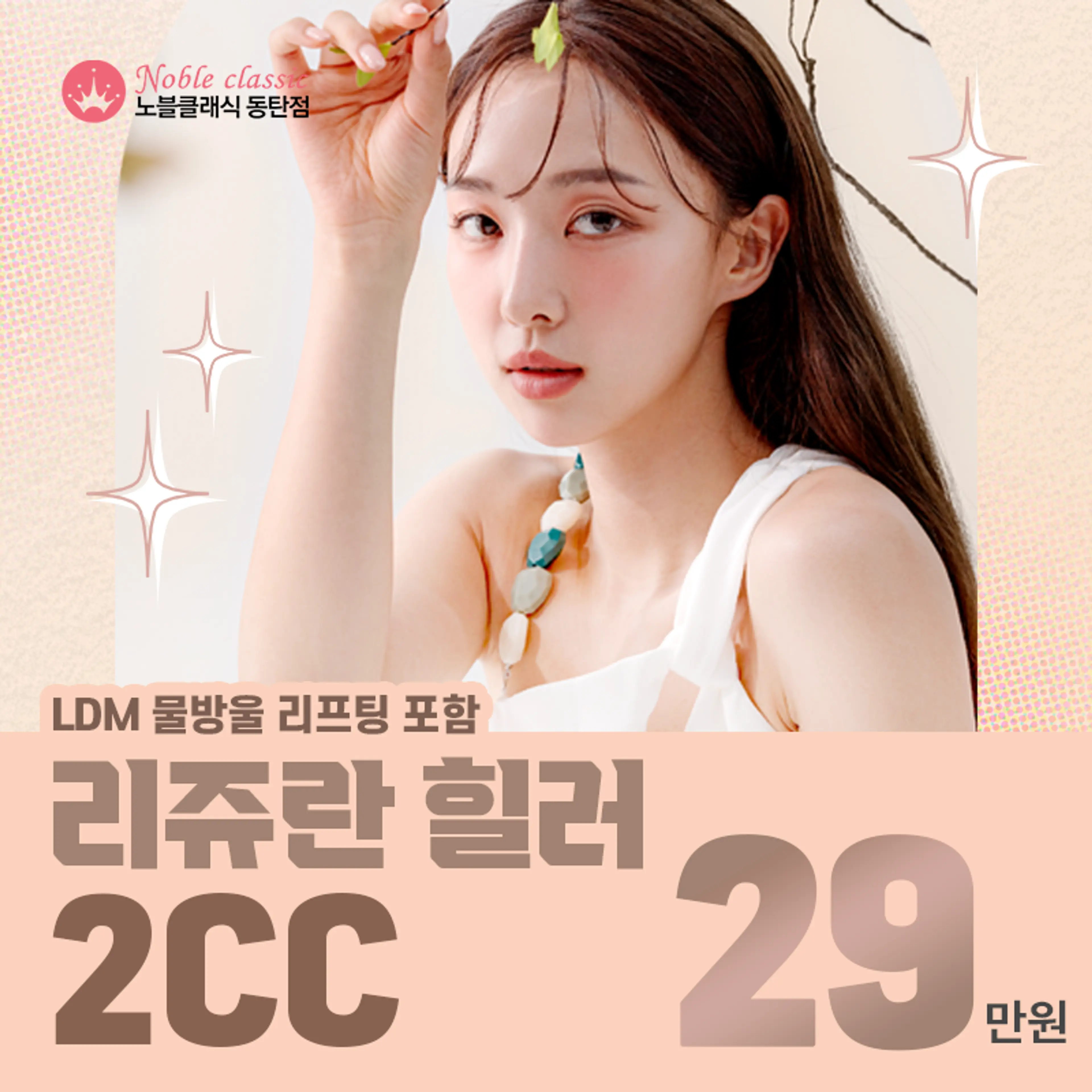 리쥬란힐러 + 물방울 리프팅 이벤트 