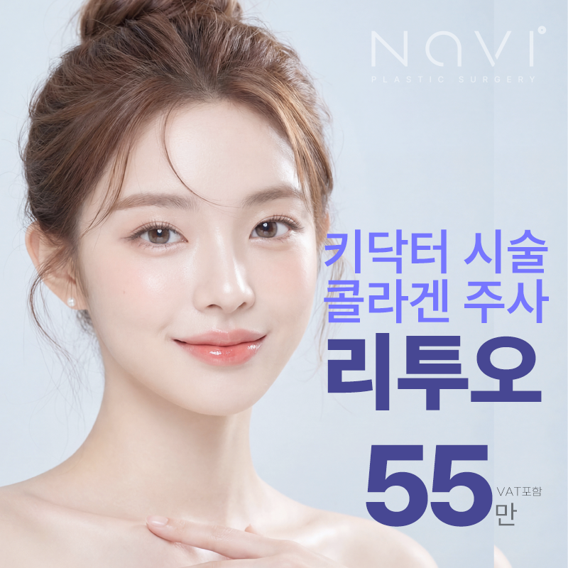 키닥터 시술 리투오 콜라겐 스킨부스터 이벤트 썸네일 이미지