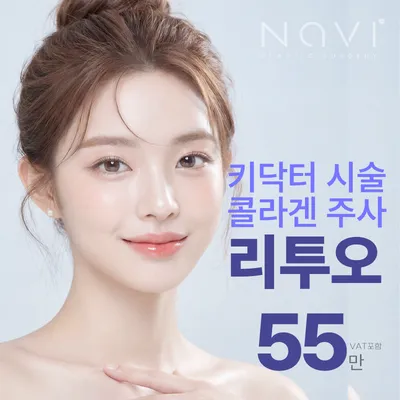 키닥터 시술 리투오 콜라겐 스킨부스터 이벤트 썸네일 이미지