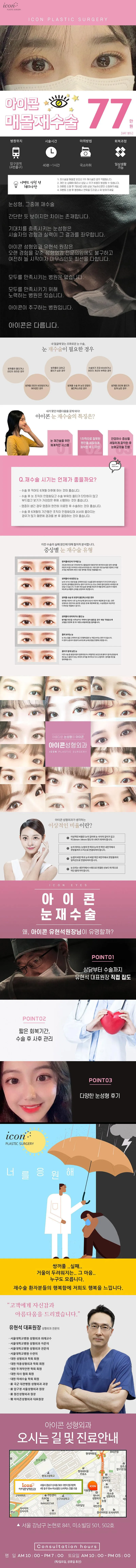 아이콘성형외과 아이콘 매몰재수술 이벤트, 시술 상세 이미지