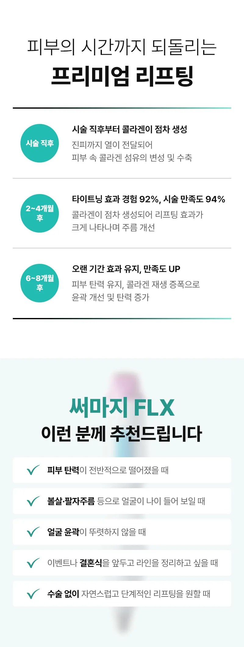 압구정비앤미의원 비앤미 프리미엄 리프팅 써마지FLX 이벤트, 시술 상세 이미지