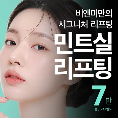 처짐이 느껴질때 비앤미 민트 실리프팅 이벤트 썸네일 이미지