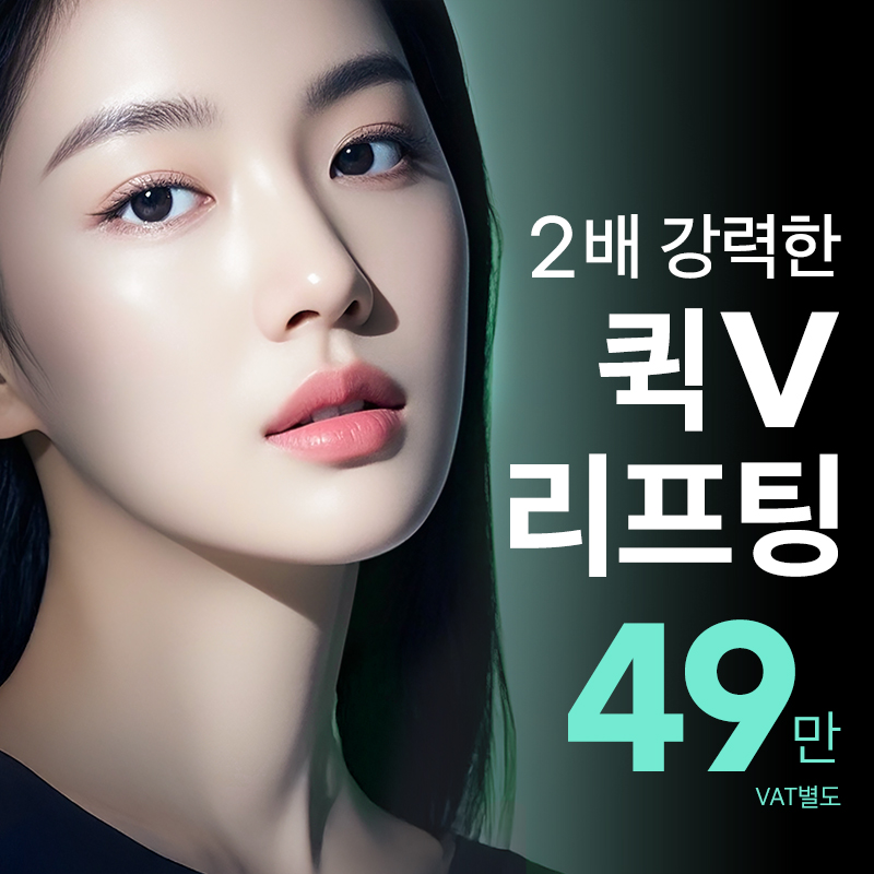 처짐이 느껴질때 비앤미 퀵V 실리프팅 이벤트 썸네일 이미지