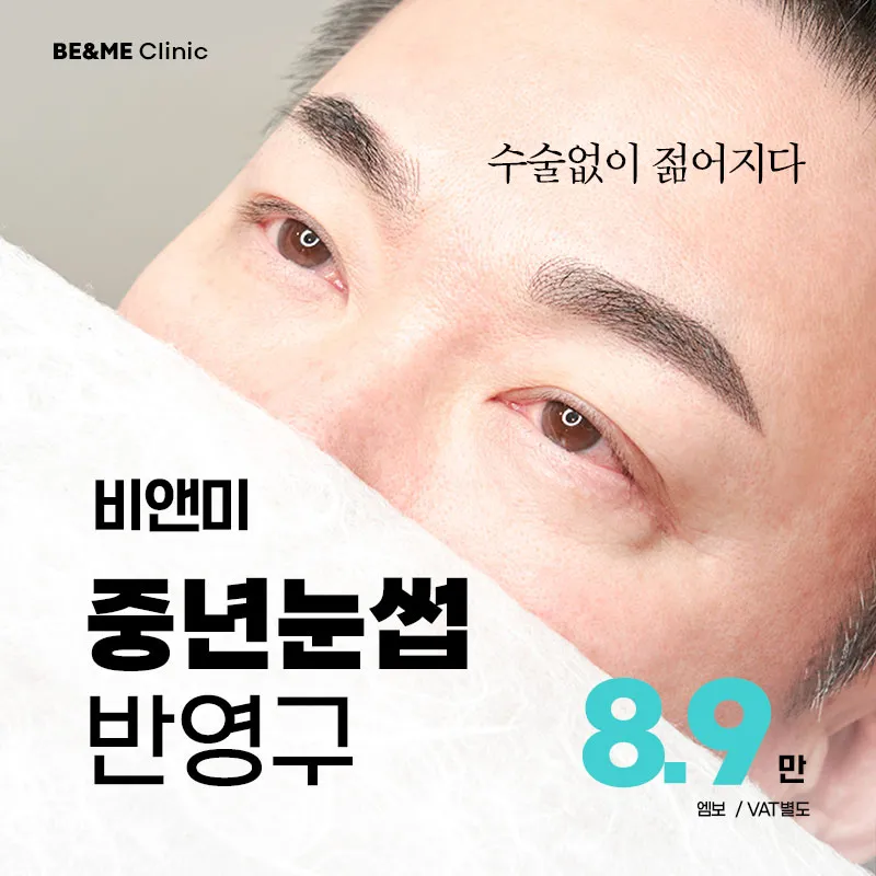 압구정비앤미 중년 남자눈썹  이벤트 썸네일 이미지