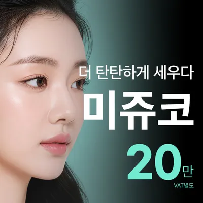 비앤미 오래오래 오똑하게, 미쥬코 이벤트 썸네일 이미지