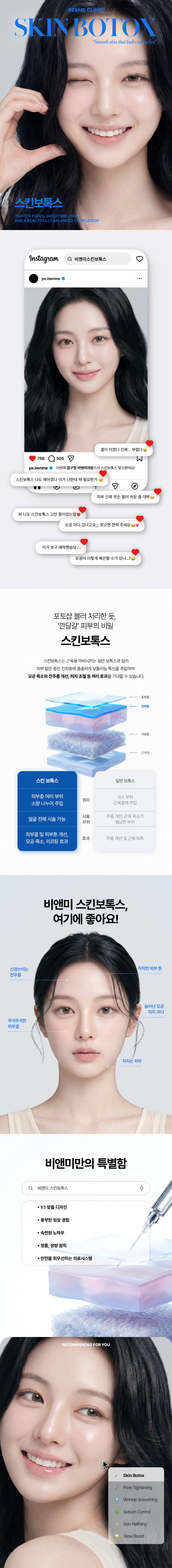 압구정비앤미의원 비앤미 얼굴전체 스킨 보톡스 6CC 이벤트, 시술 상세 이미지