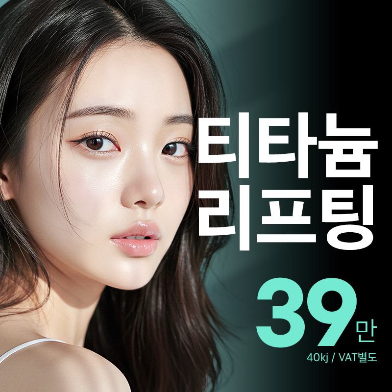 비앤미 티타늄리프팅｜집중 탄력