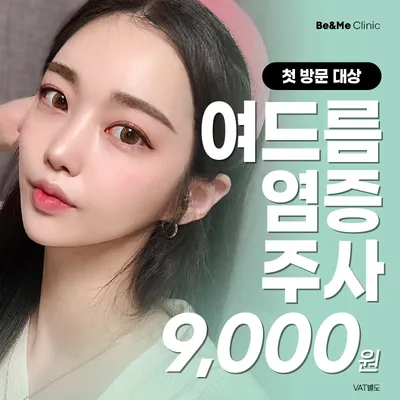 첫방문 압구정비앤미 여드름염증주사 이벤트 썸네일 이미지