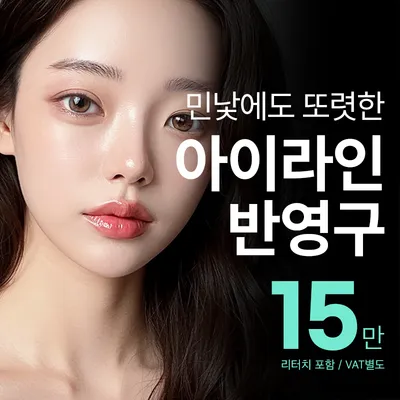 민낯에도 또렷한 아이라인 반영구 문신 이벤트 썸네일 이미지