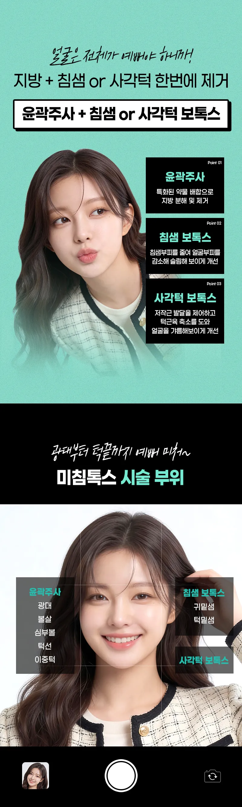 압구정비앤미의원 비앤미미침톡스,침샘or사각턱+윤곽주사 이벤트, 시술 상세 이미지