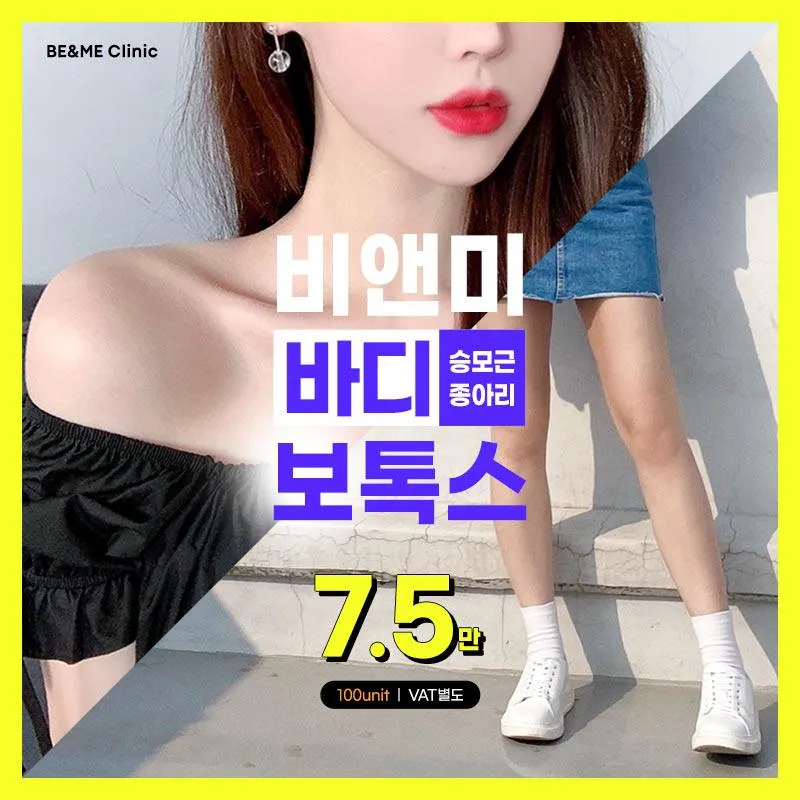 비앤미  바디보톡스(승모근/종아리)  이벤트 썸네일 이미지