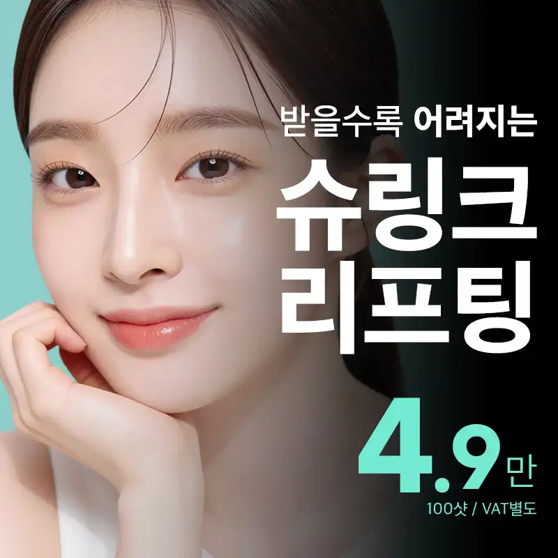 비앤미  슈링크 리프팅 