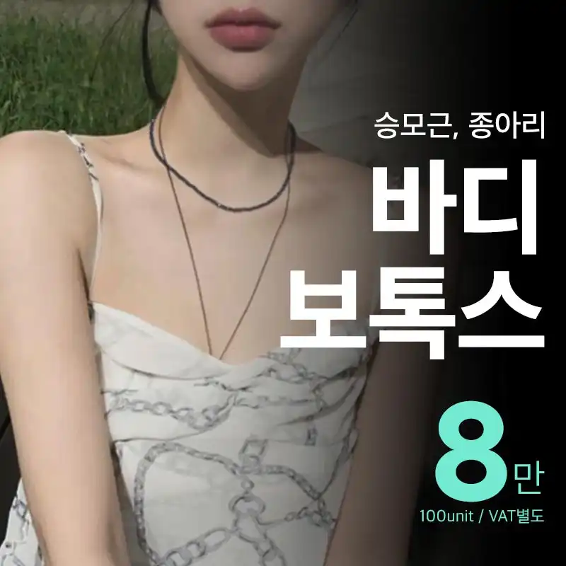 라인이 달라 보이는 비앤미 바디보톡스