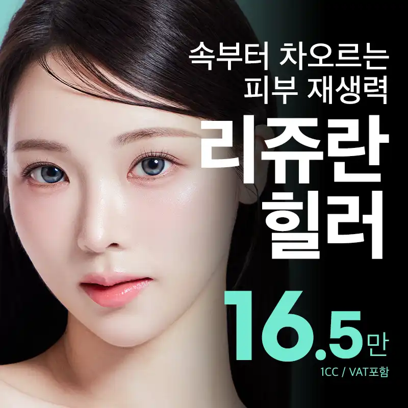 비앤미  리쥬란힐러