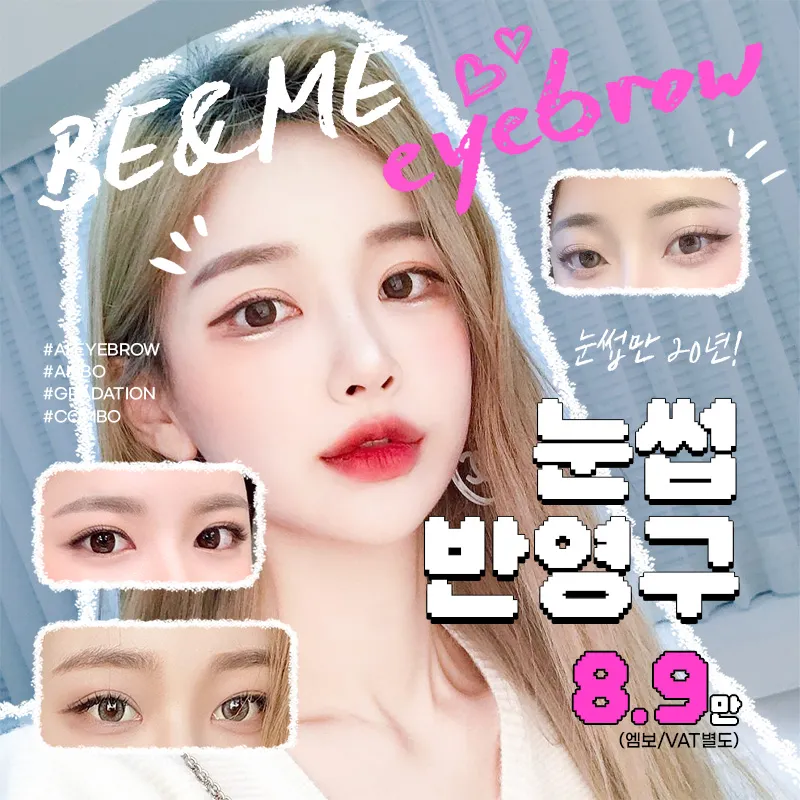 비앤미 눈썹반영구 8.9만원 이벤트 썸네일 이미지