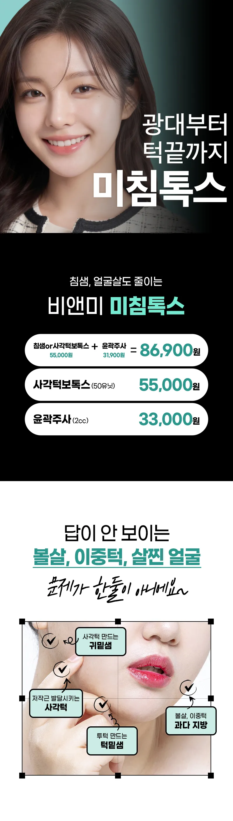 압구정비앤미의원 비앤미미침톡스,침샘or사각턱+윤곽주사 이벤트, 시술 상세 이미지