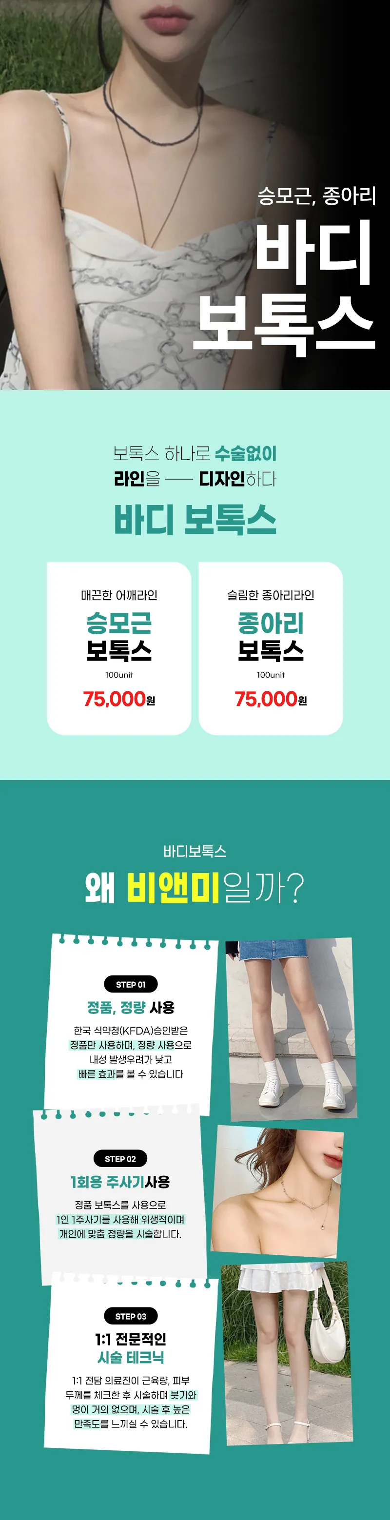 압구정비앤미의원 라인이 달라 보이는 비앤미 바디보톡스 이벤트, 시술 상세 이미지