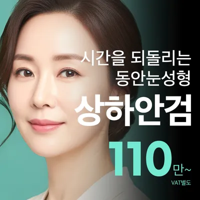 압구정비앤미 중년 상안검 하안검 이벤트 썸네일 이미지