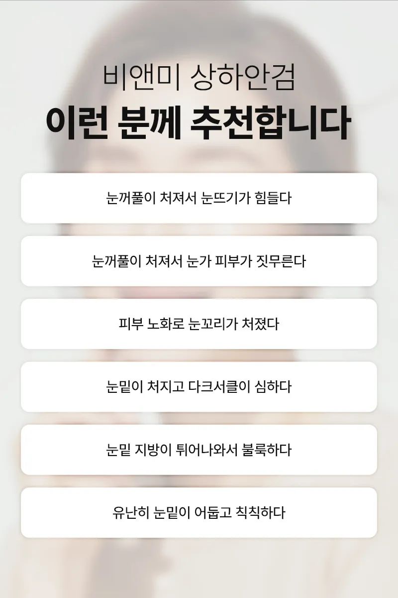 압구정비앤미의원 압구정비앤미 중년 상안검 하안검  이벤트, 시술 상세 이미지