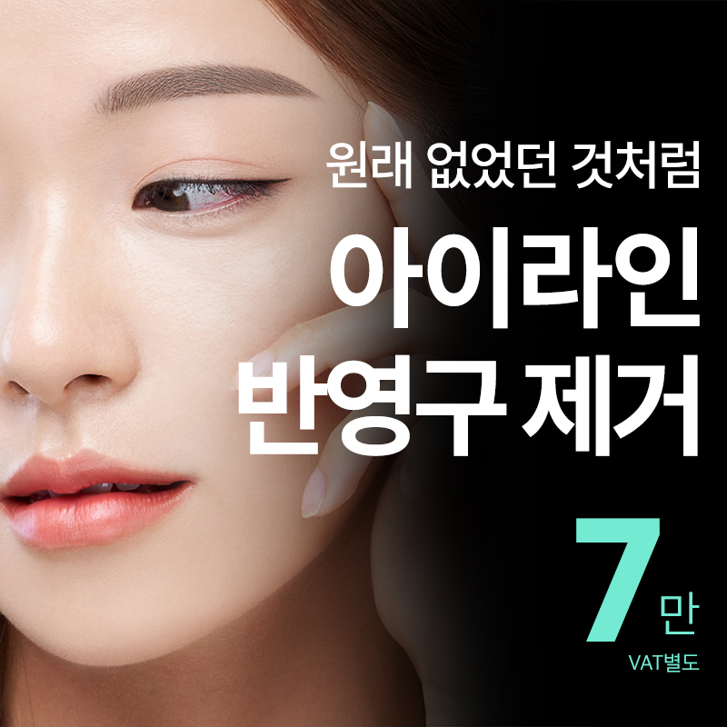 비앤미 아이라인 반영구 문신제거 이벤트 썸네일 이미지