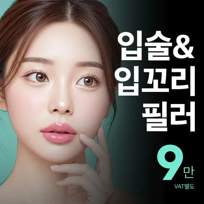 비앤미 입꼬리까지 완성되는 입술필러 이벤트 썸네일 이미지