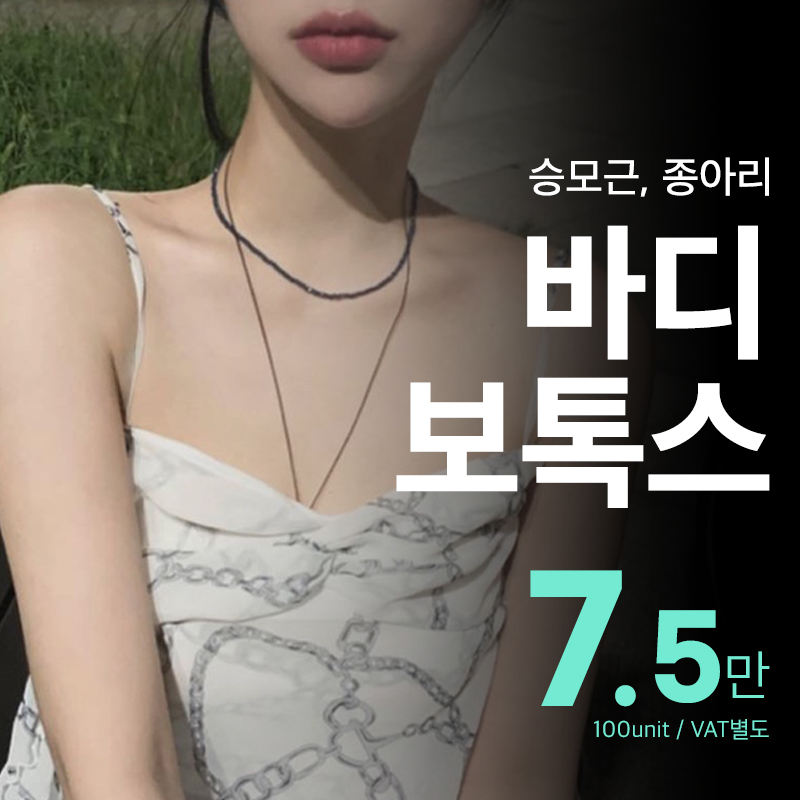 라인이 달라 보이는 비앤미 바디보톡스