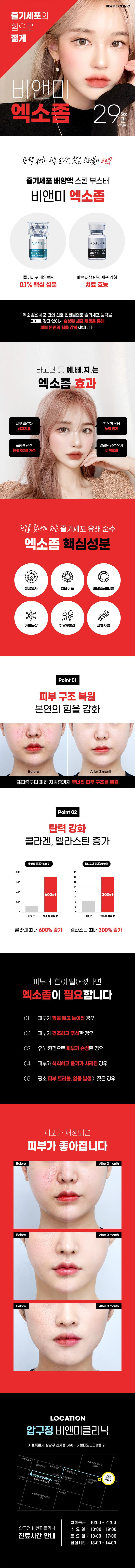 압구정비앤미의원 엑소좀 효과 경험해보세요 이벤트, 시술 상세 이미지