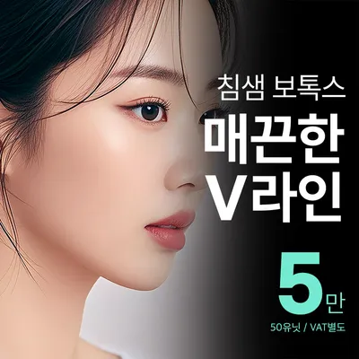 요즘대세 비앤미침샘보톡스 턱라인정리 이벤트 썸네일 이미지