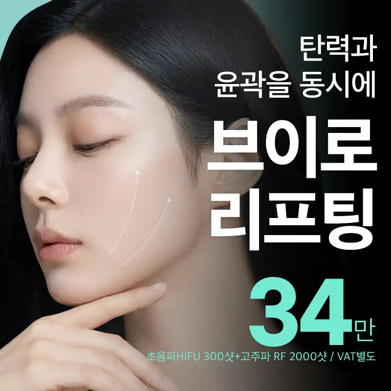 압구정비앤미 맞춤형 브이로리프팅